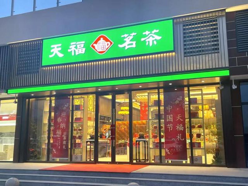 探索大茶都的发展与文化